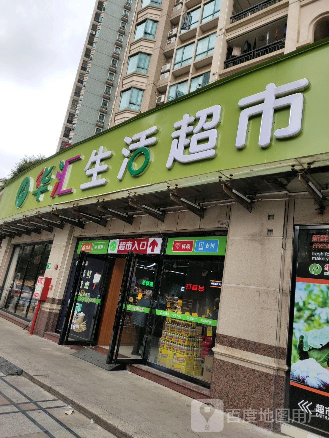 华汇生活超市(阳光嘉园分店)
