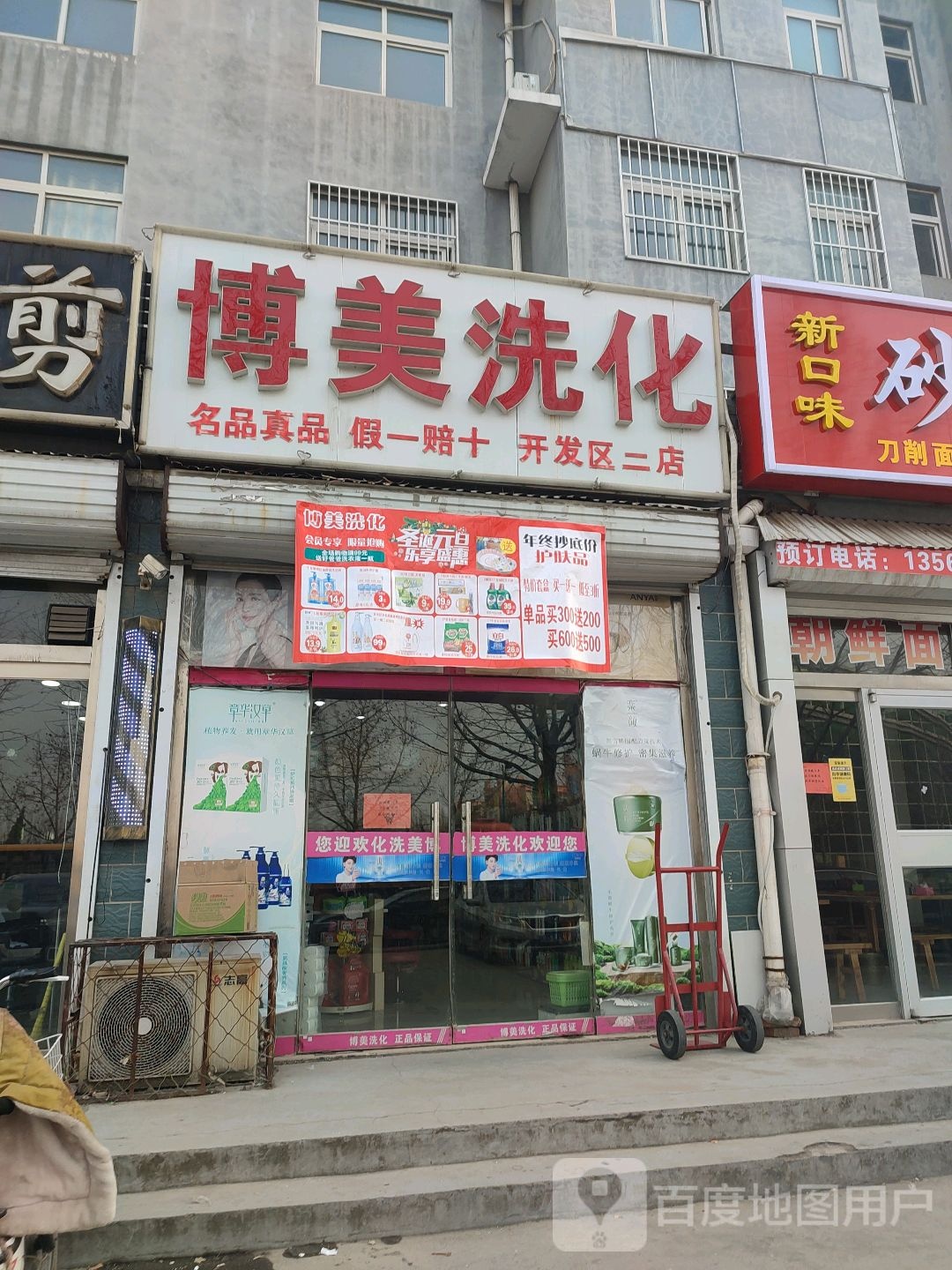 博美洗化(开发区2店)
