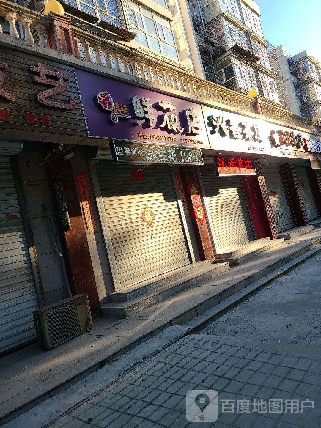 樊樊鲜花店