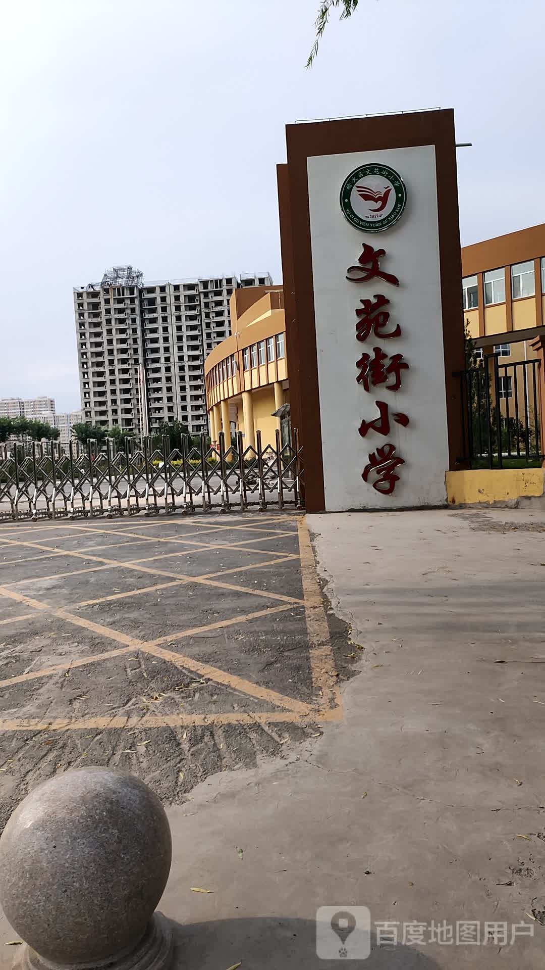 文苑街小学