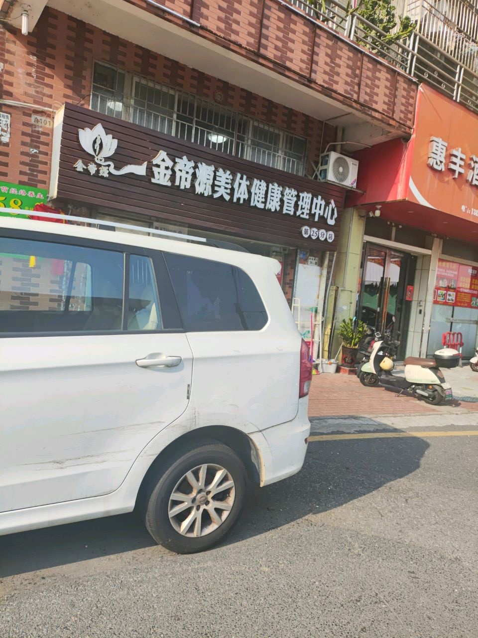 金帝源美体健康管理中心(金运路店)