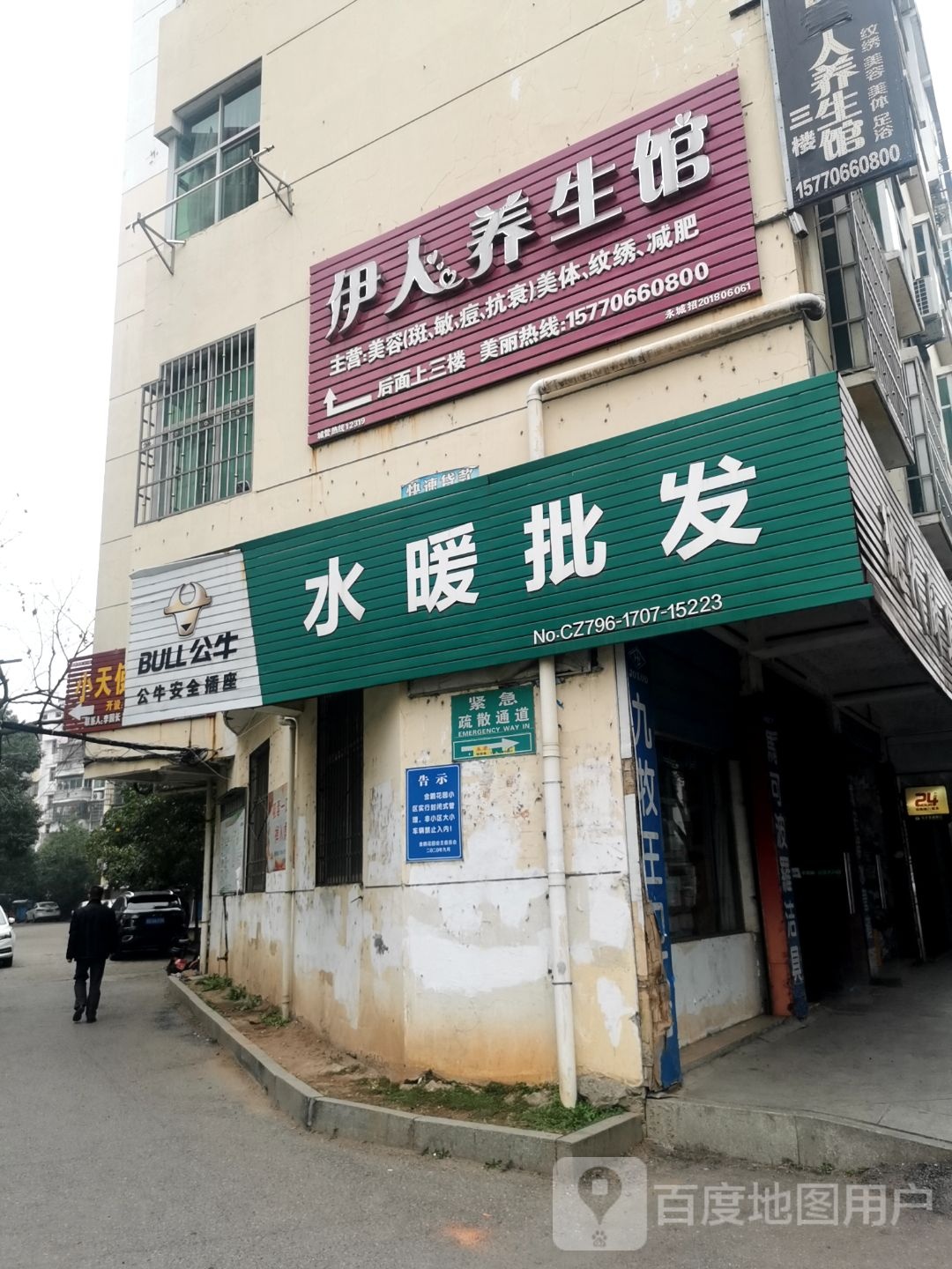 伊人养生馆(跃进路店)