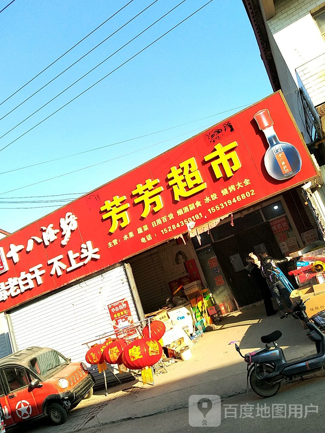 芳芳超市(宁鸡线店)