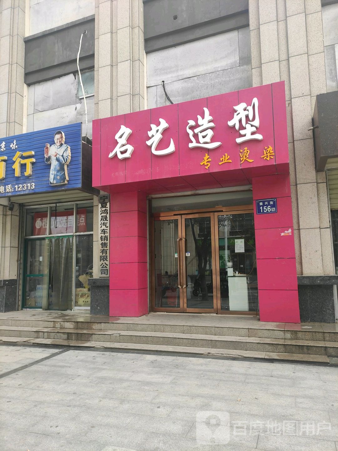 名艺造型(振兴街店)