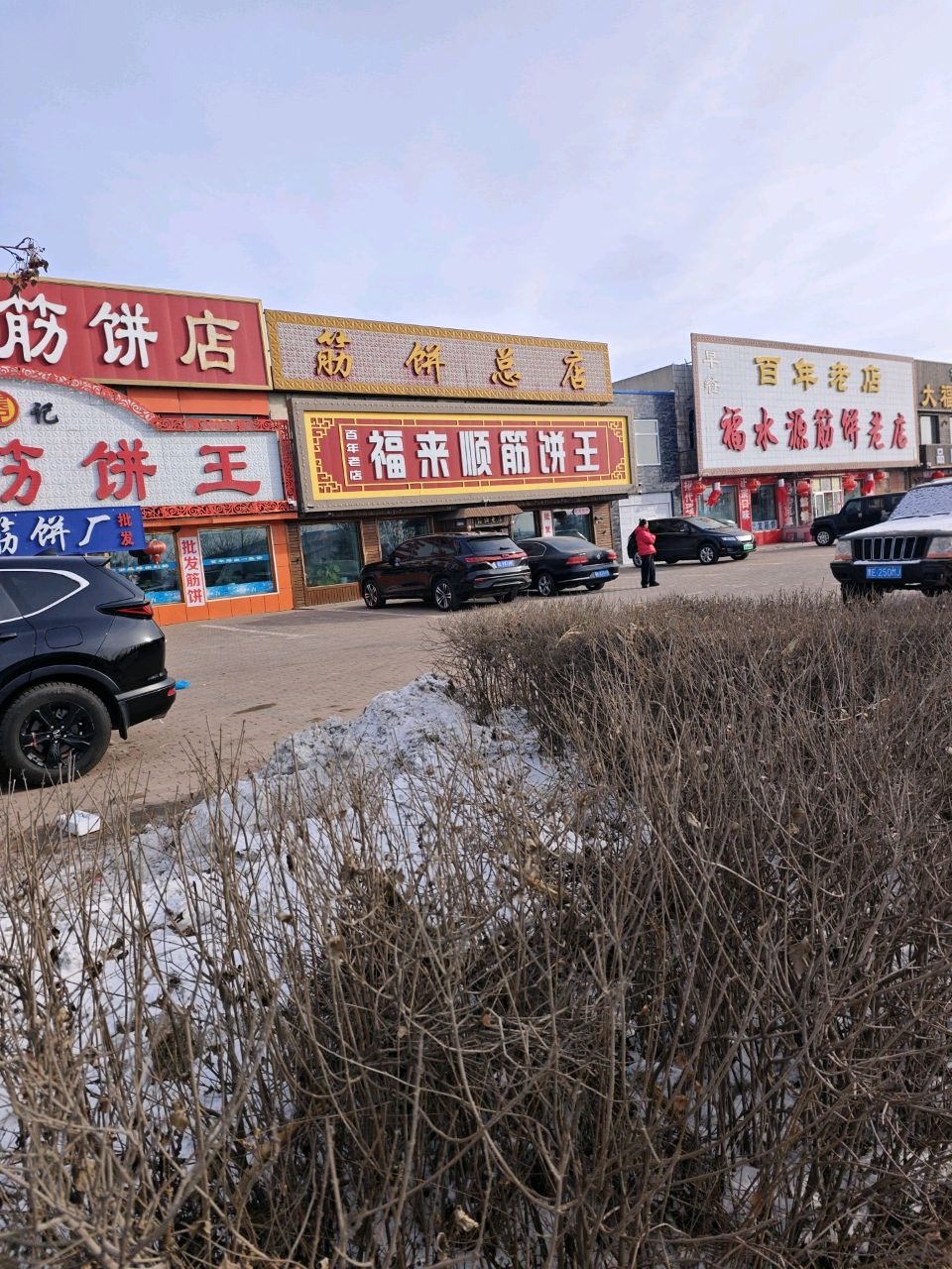 哈北钱雨筋饼店(公路店)