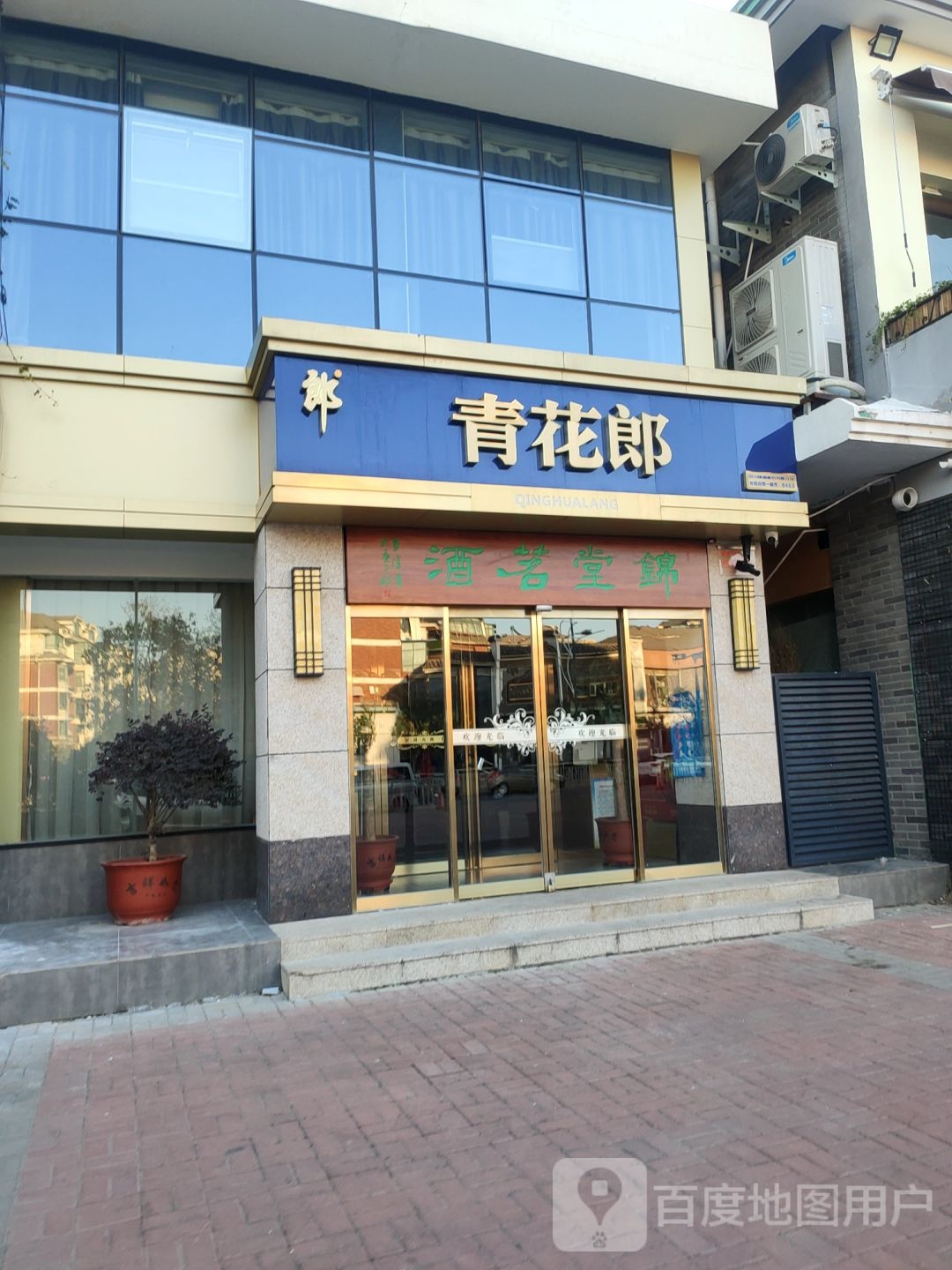 青花郎专卖店(天泽街店)