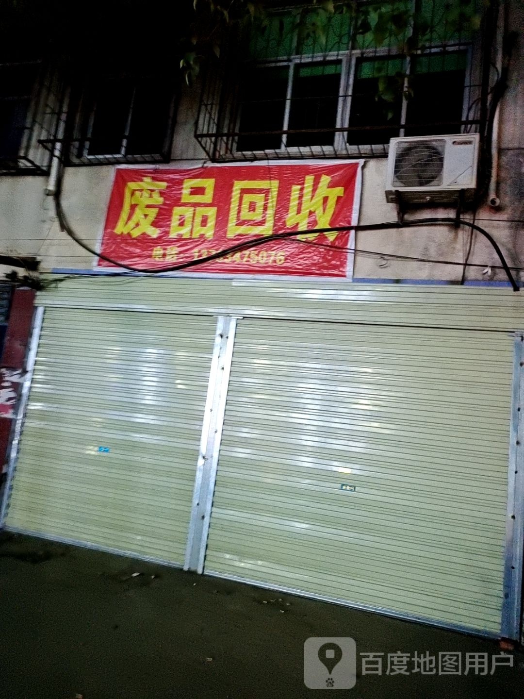 废品回收