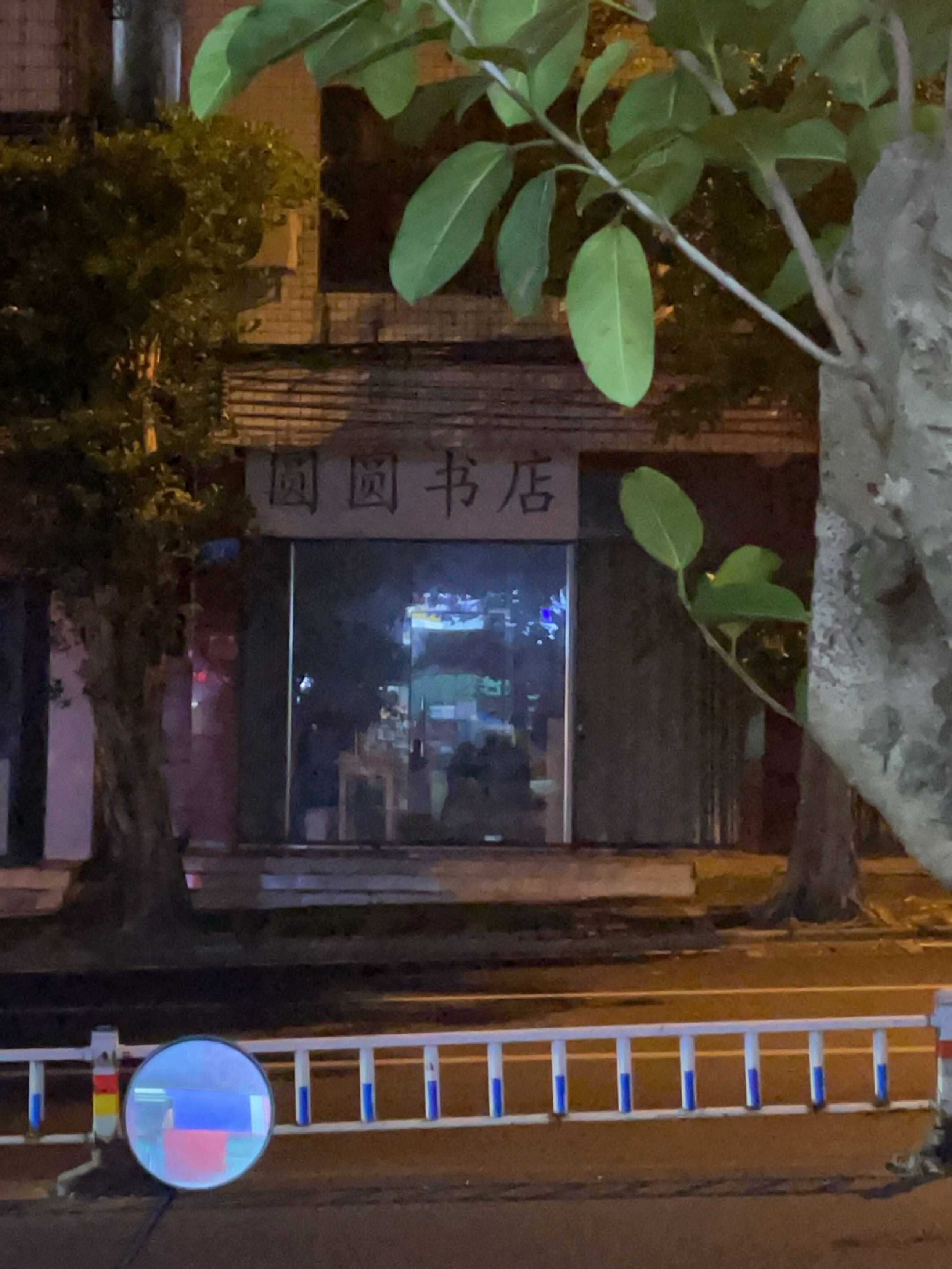 圆圆书店