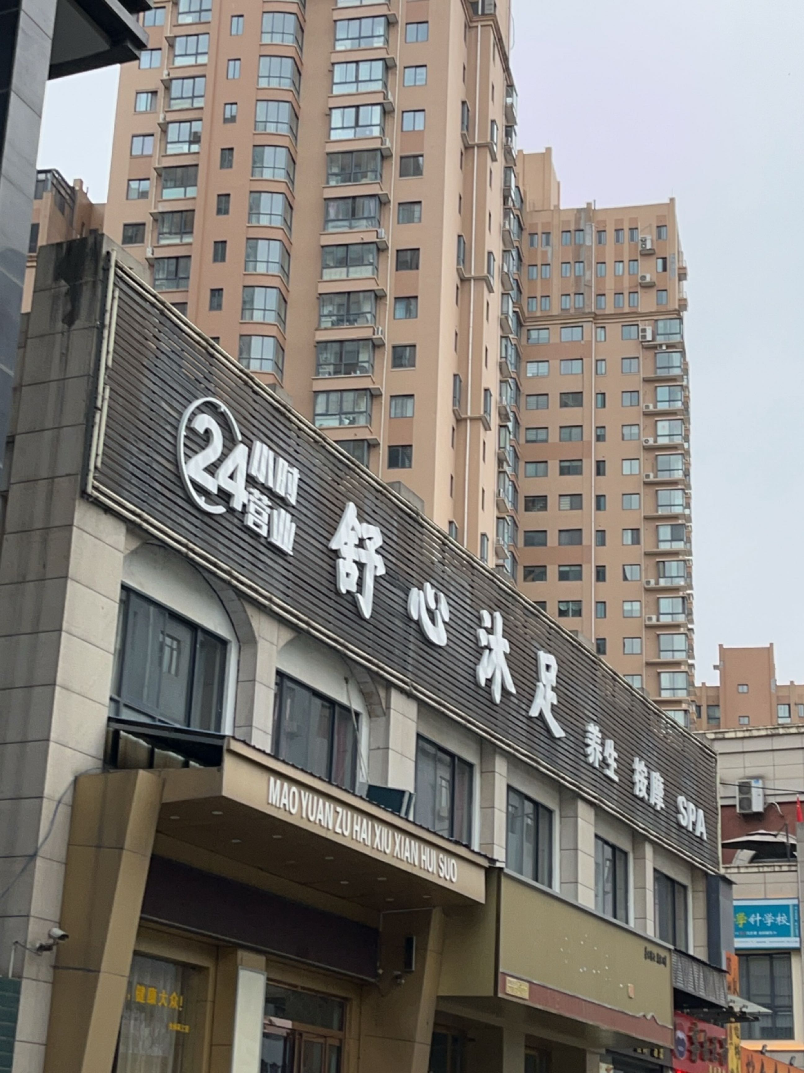 舒心沐足
