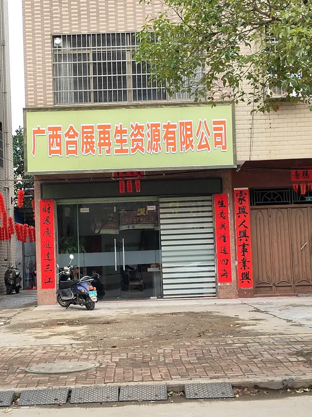 广西合展再生资源有限公司