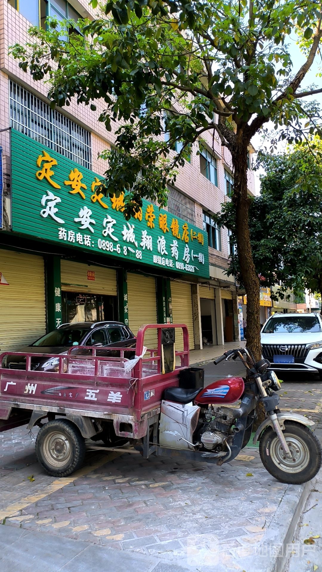 定安定城丽荣眼镜店
