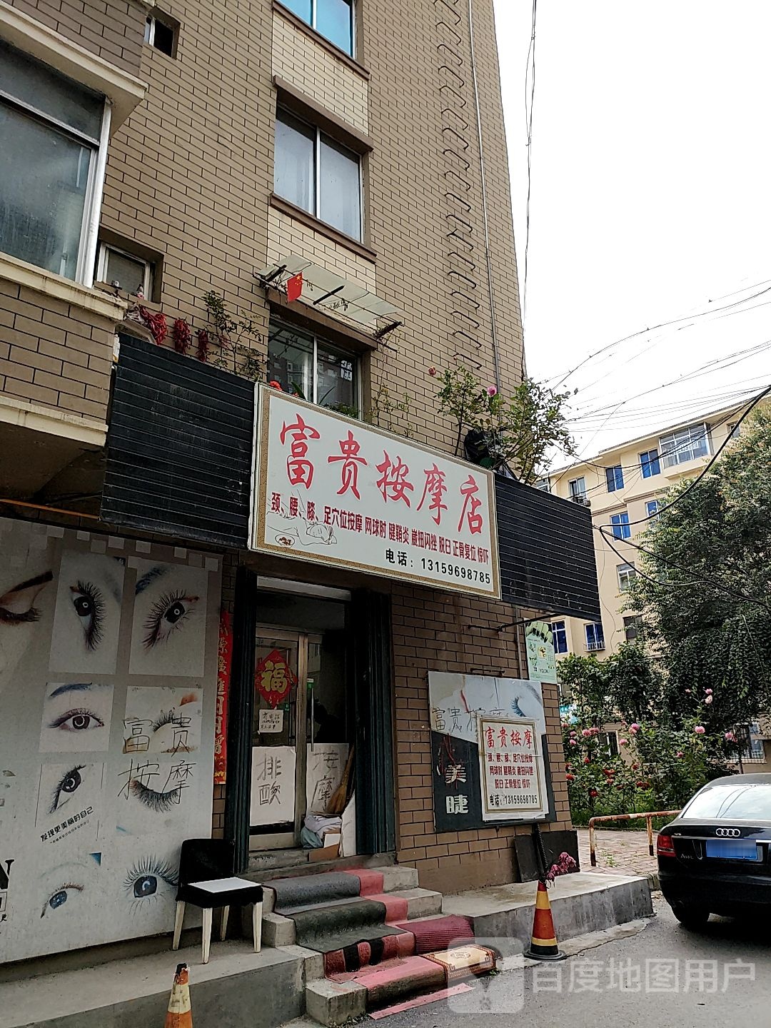 富贵按摩店。