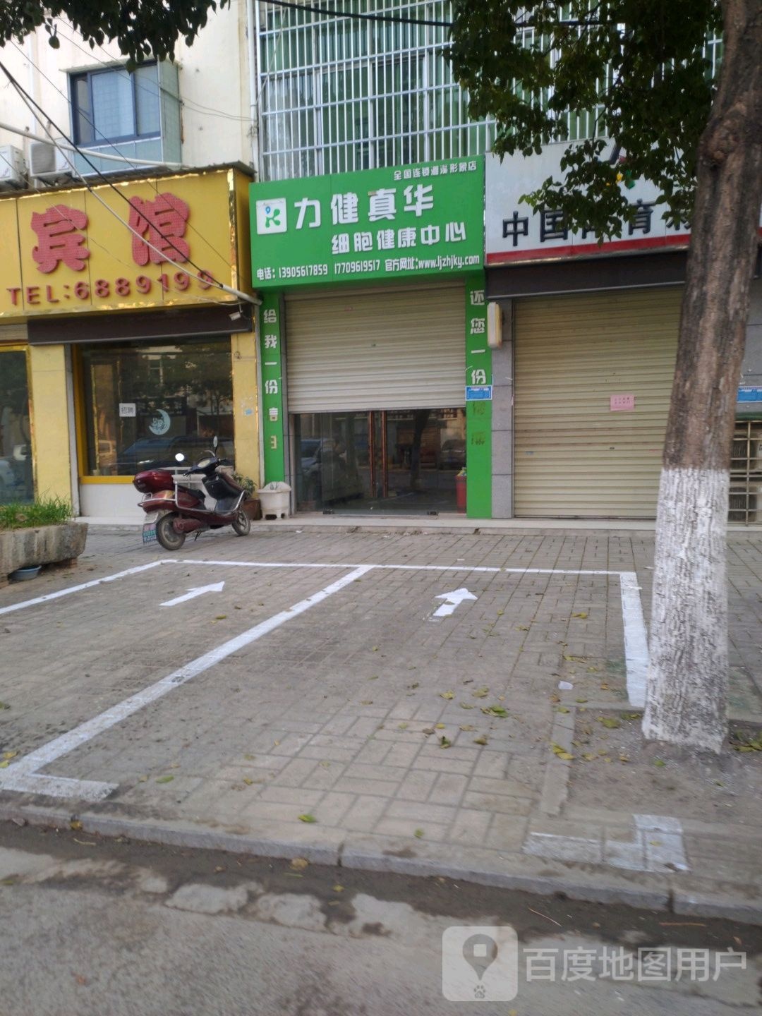 力健真华细胞健康中心(濉溪形象店)