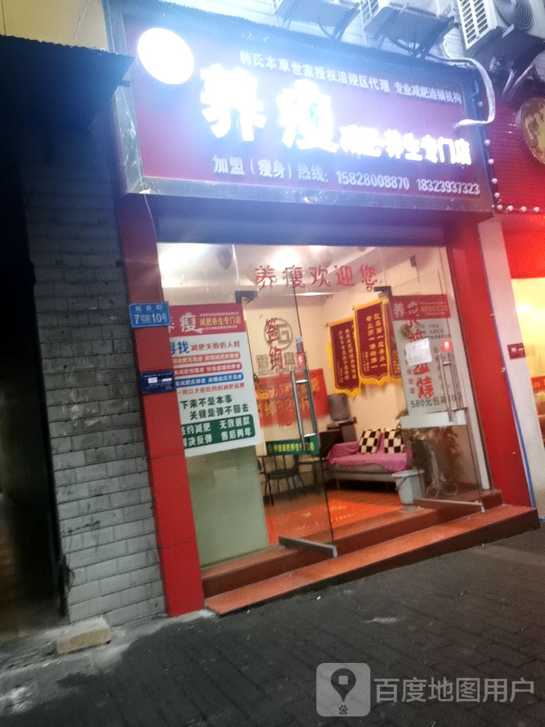 养瘦减肥养生专门店