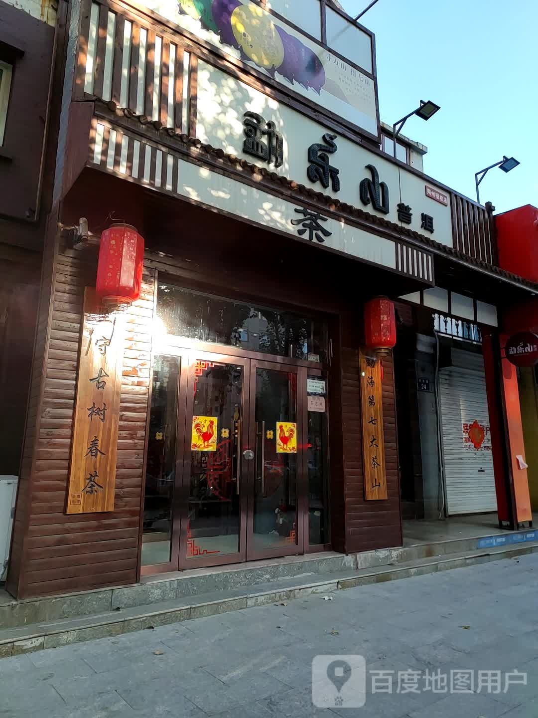 勐乐山普洱(朔州授权店)