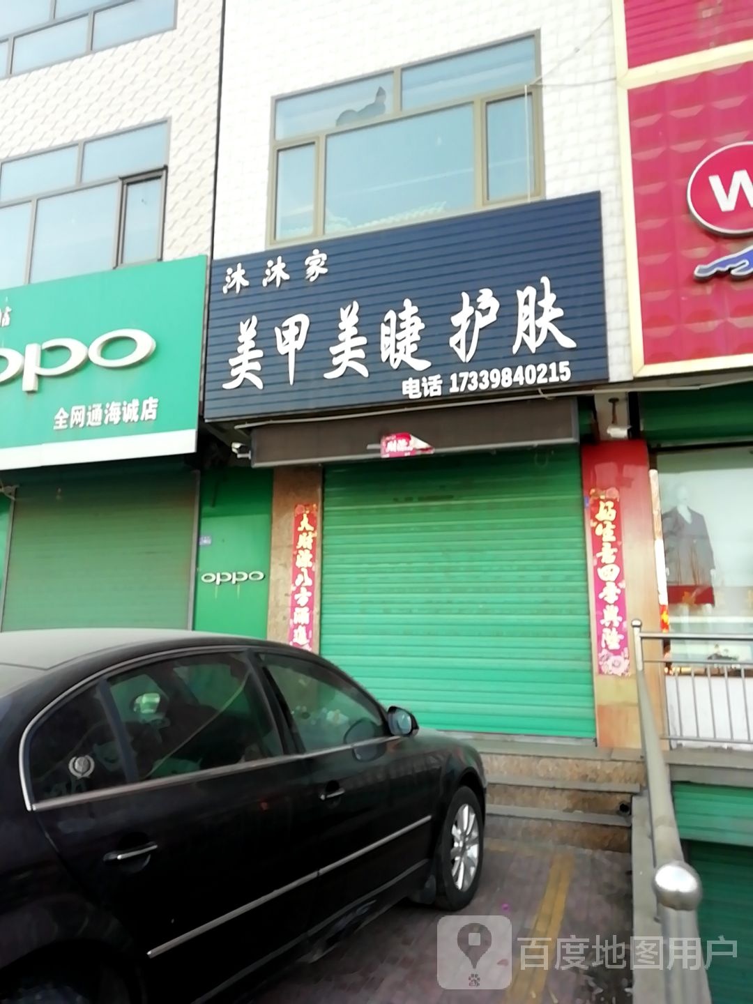 沐沐家w美甲美睫
