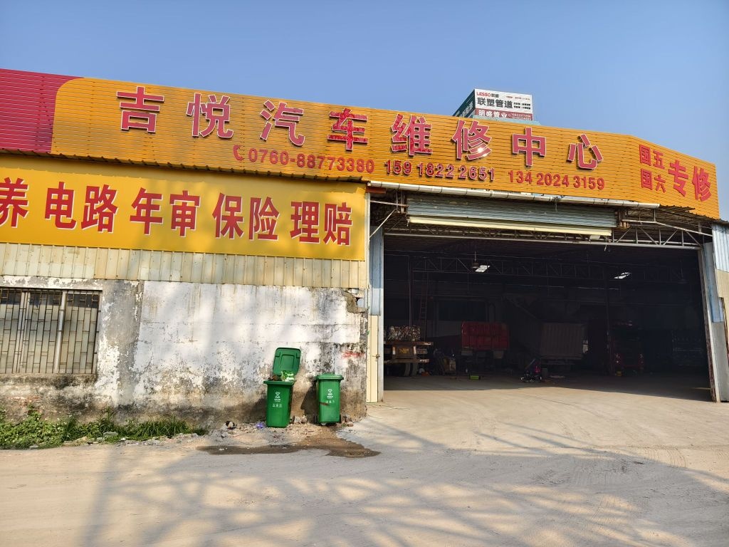 吉悦汽修厂