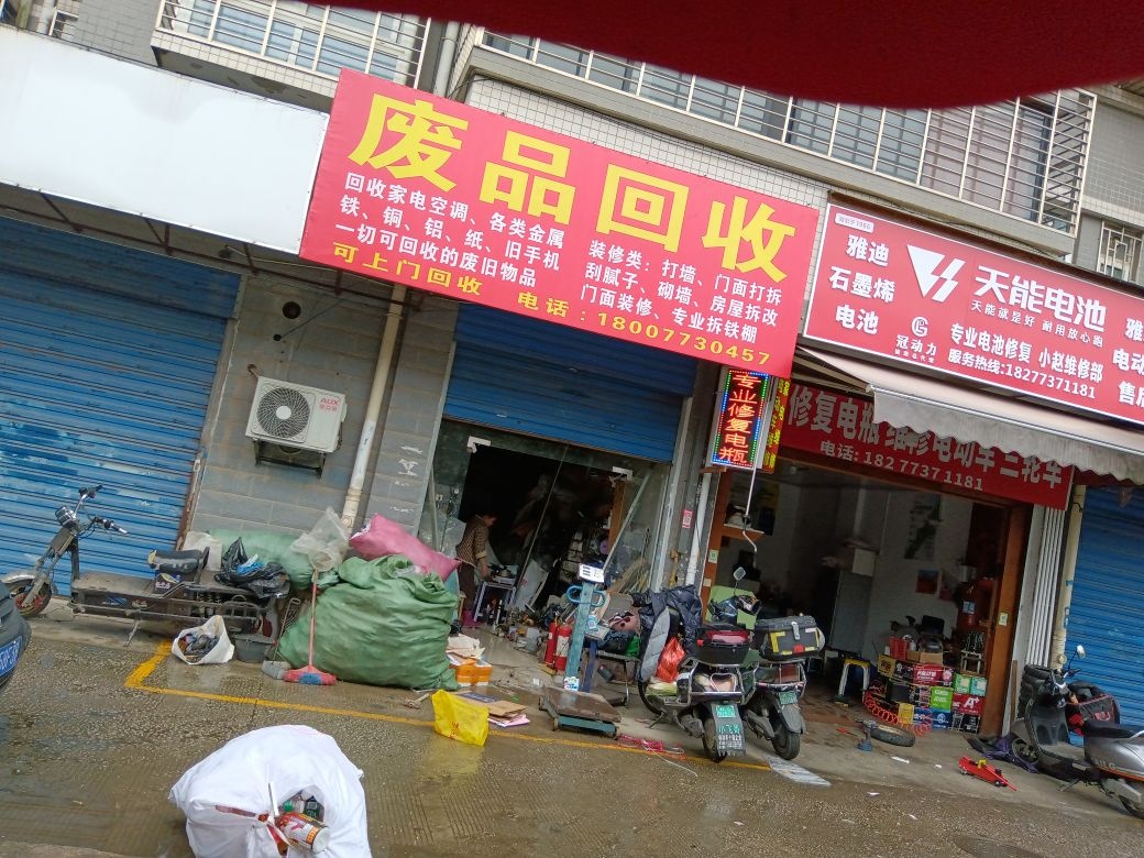 废品回收