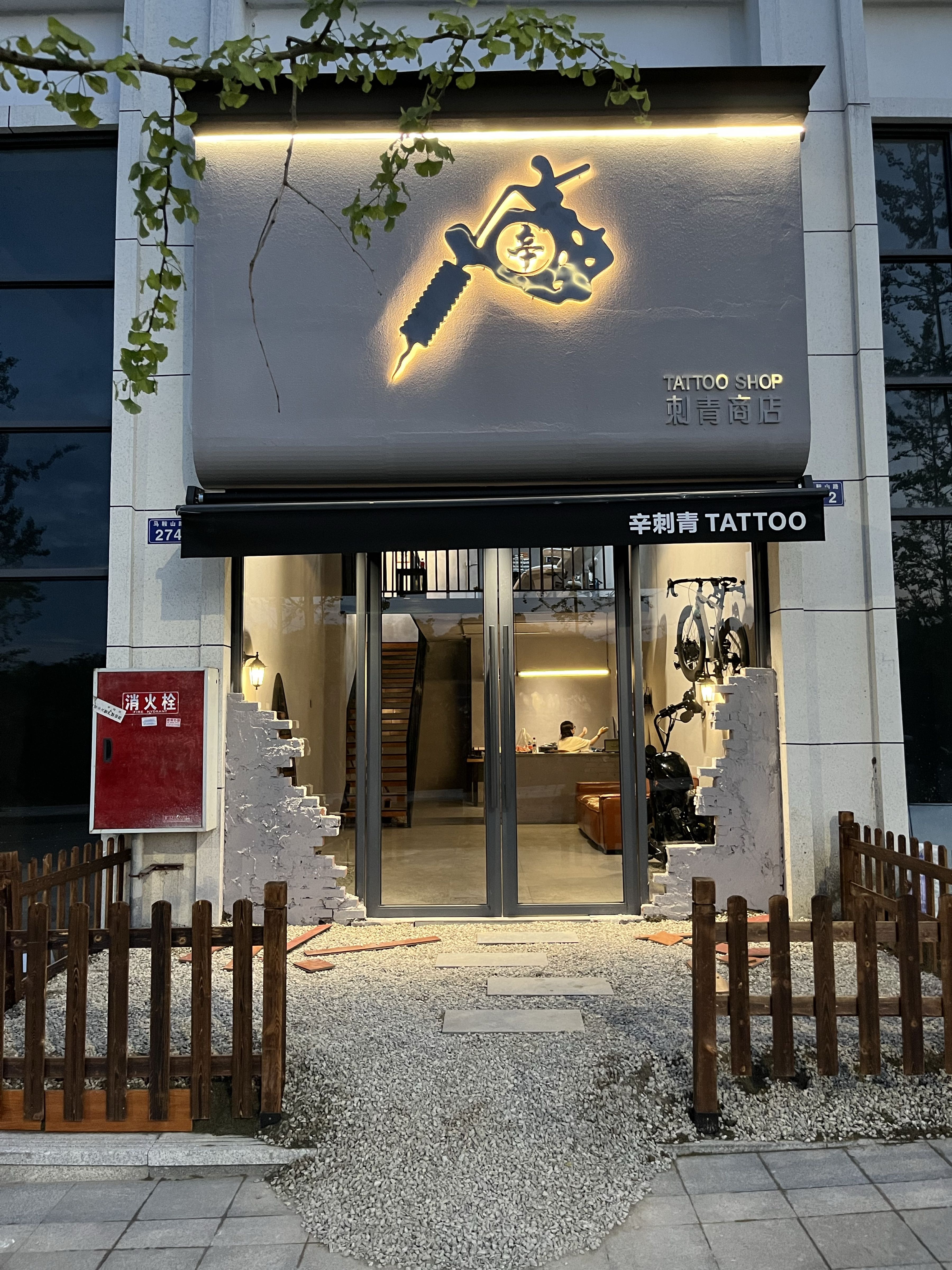 辛刺青(威远店)