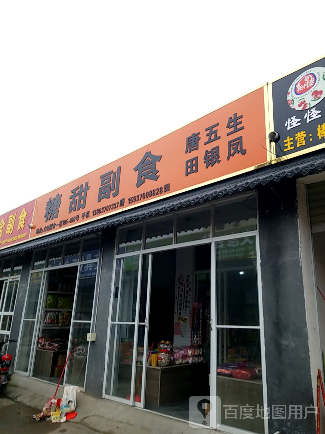 糖甜超市