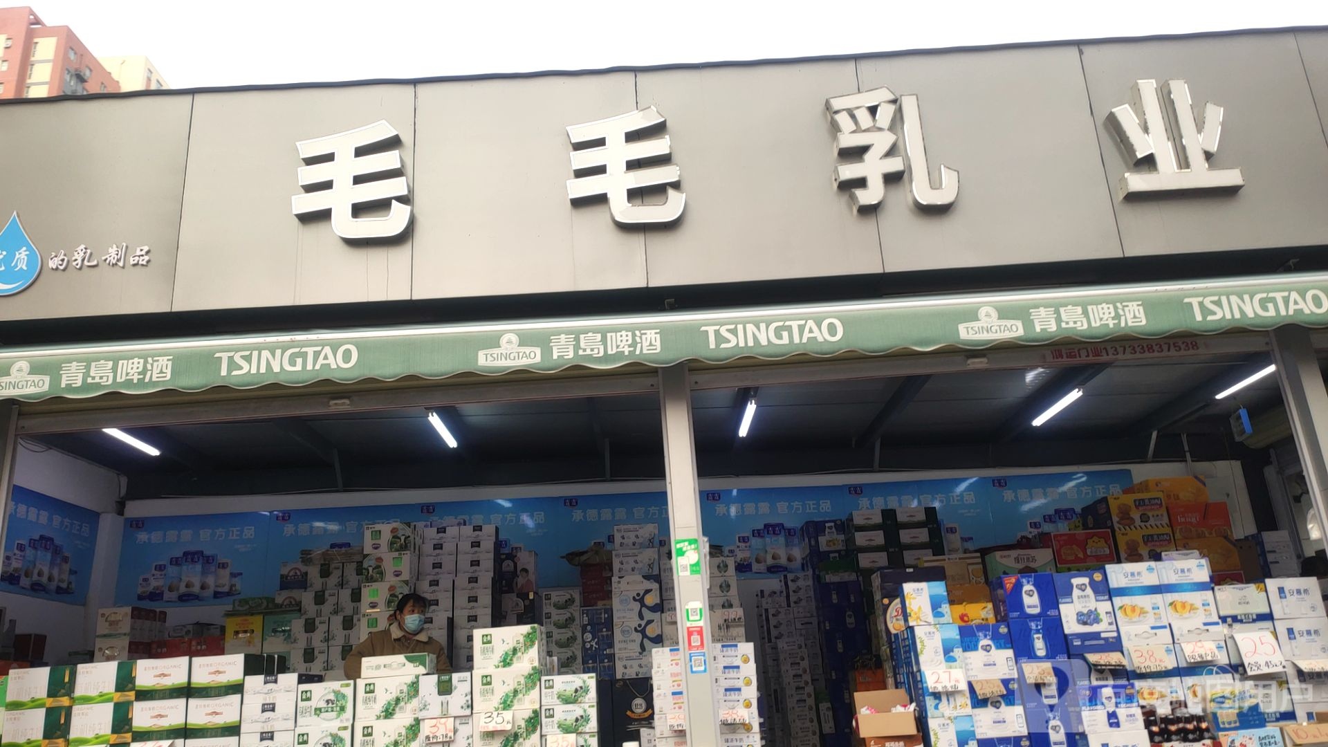 毛毛乳业(二分店)