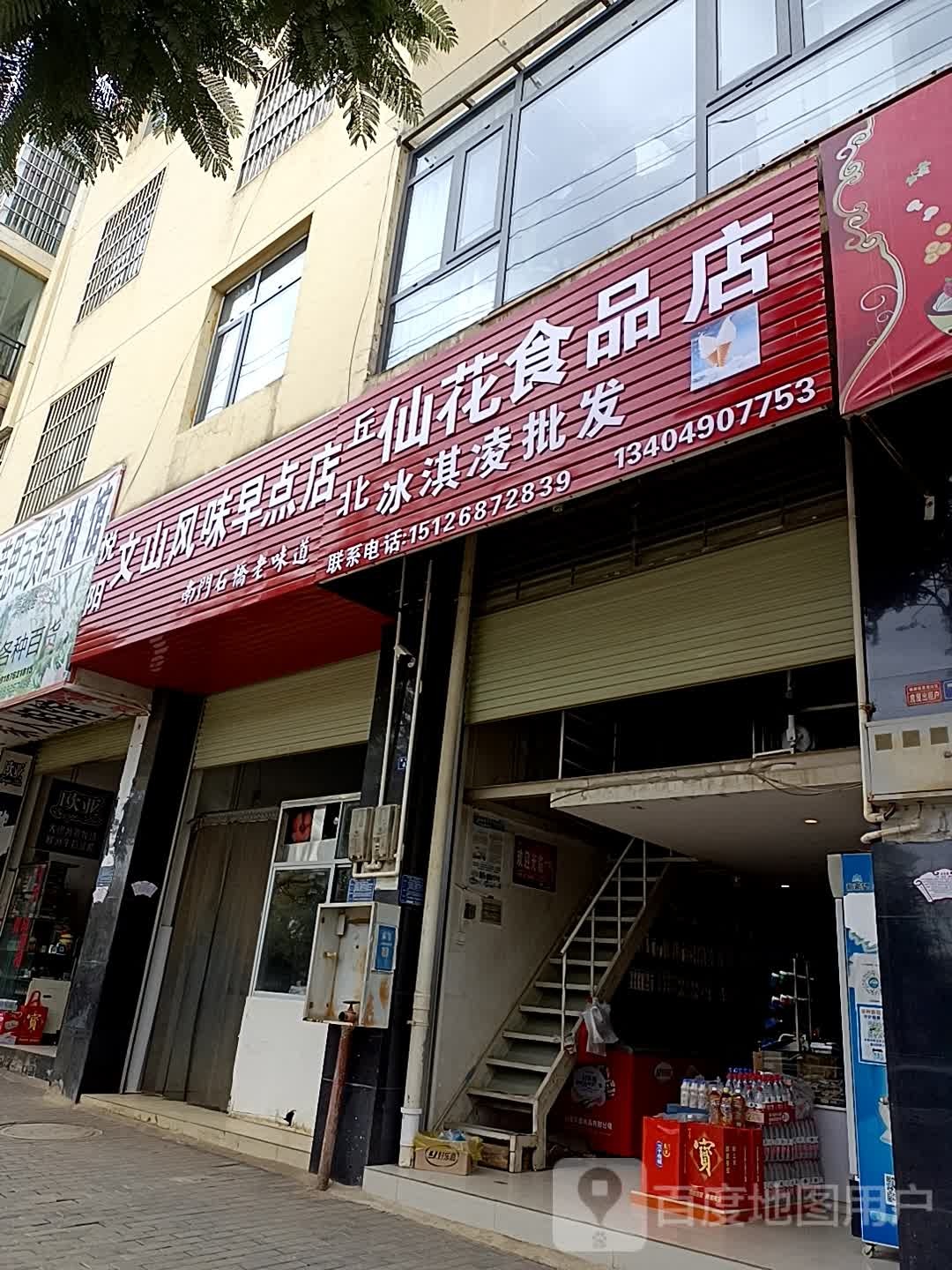 丘北仙花食品店