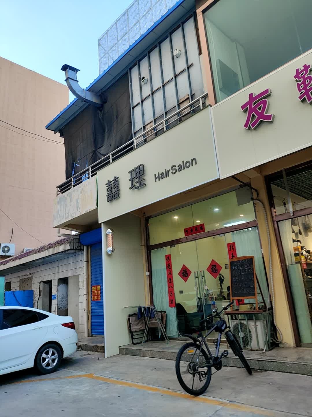 囍理HairSalon