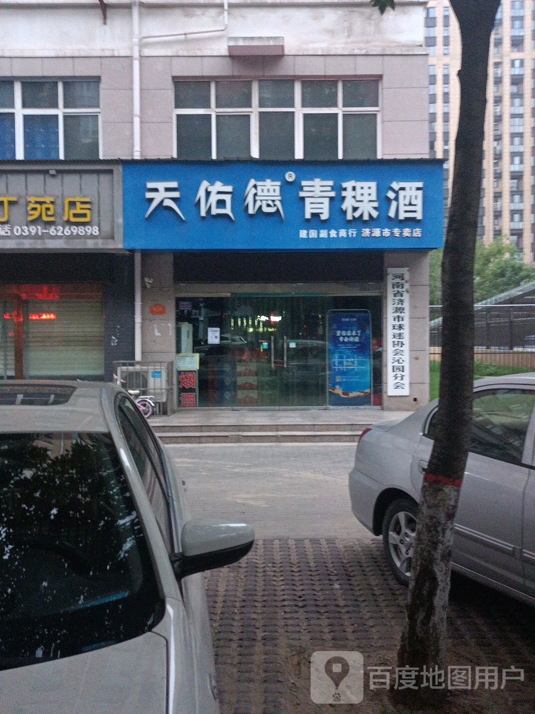 河南省济源市球迷协会沁园分会