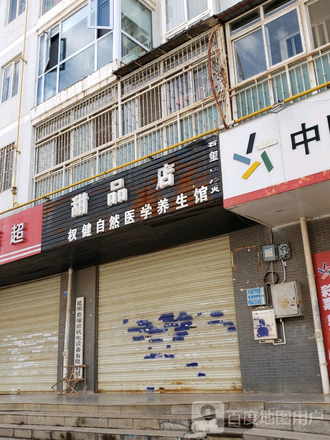 职甜品店(湖畔西路店)