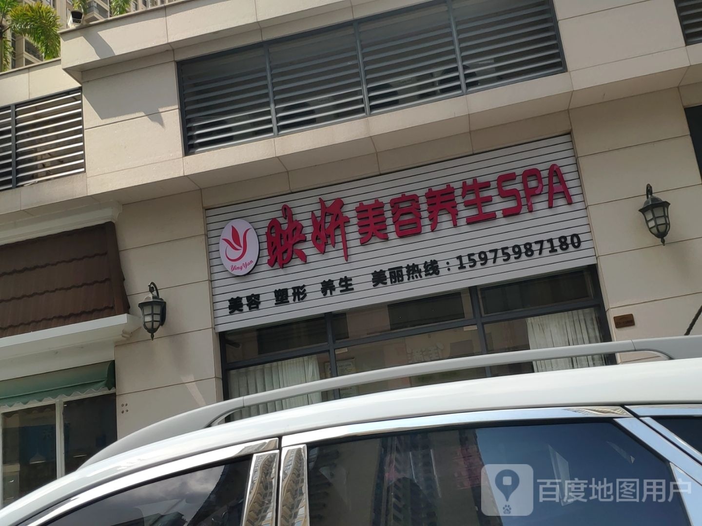 映妍美容(君临世纪店)