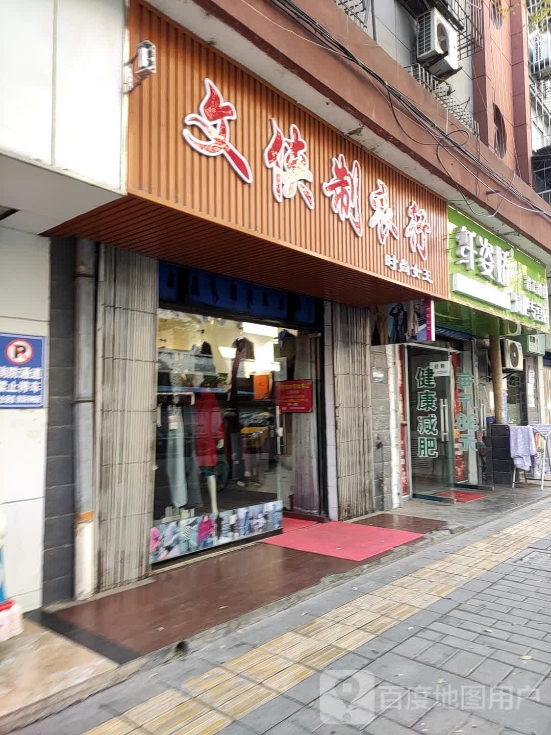 纤姿娇减肥专供店(渭工路店)