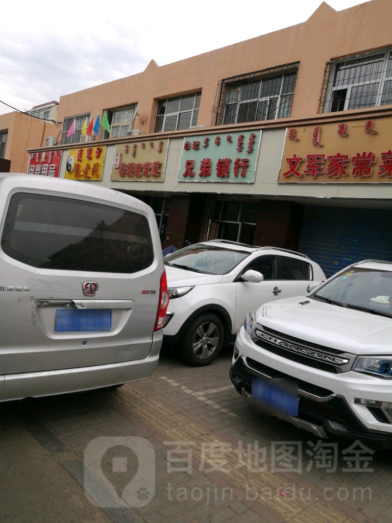 白记兄弟锁行(南一街住宅小区店)