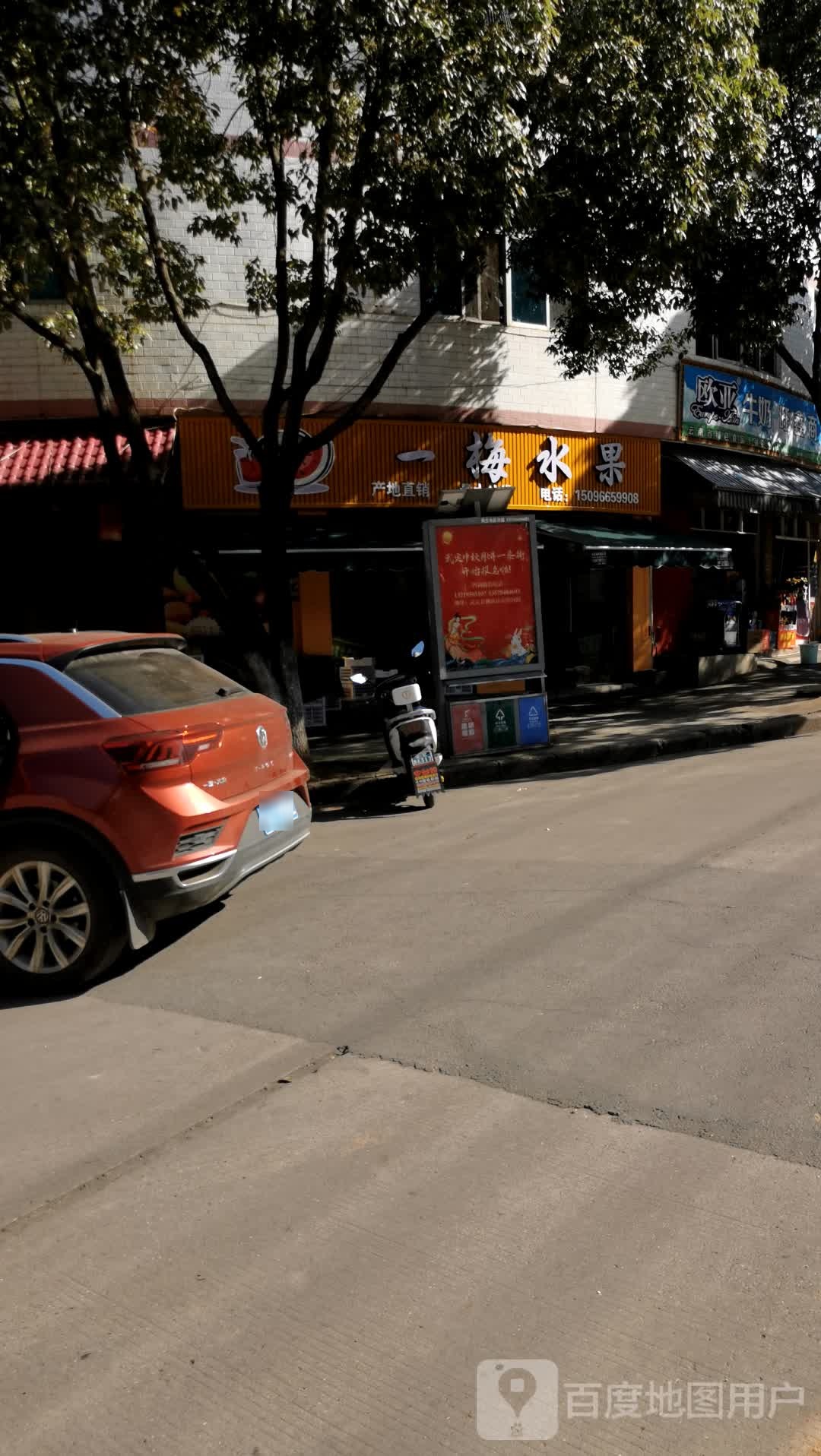 一梅水果