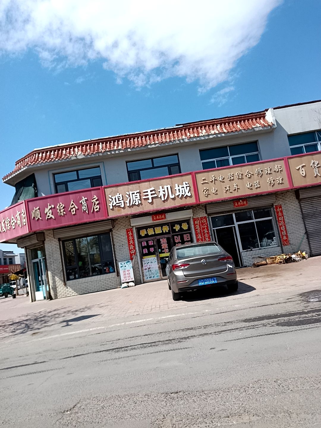 二平电器综合修理部