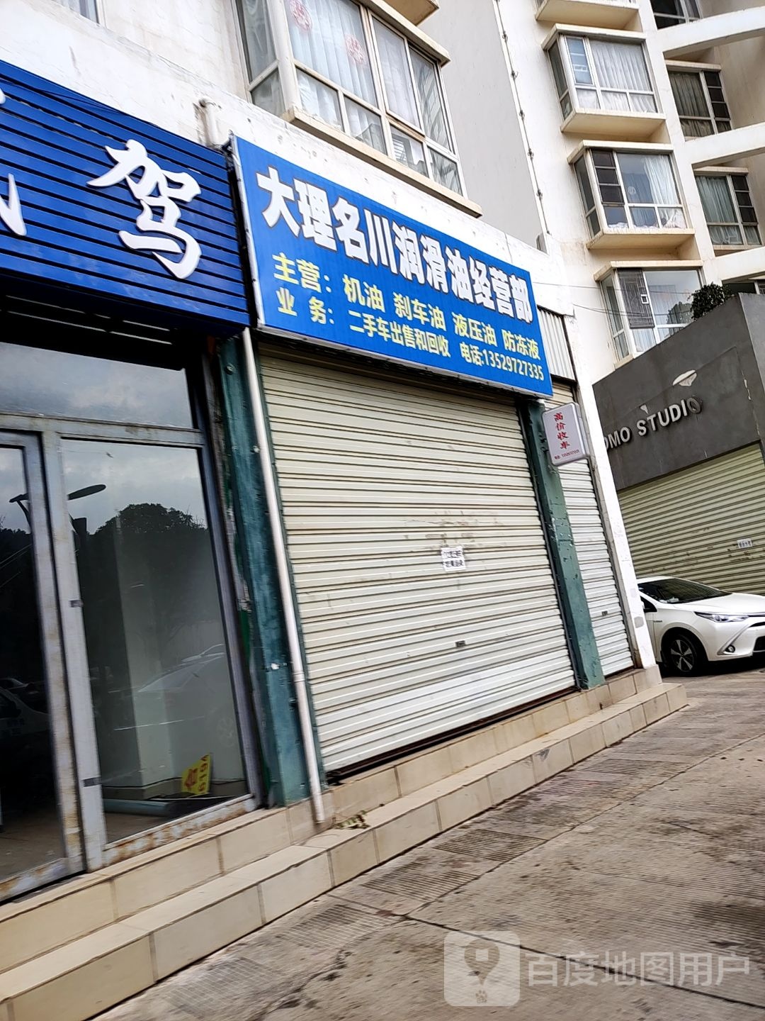 大理名川润滑油经营部