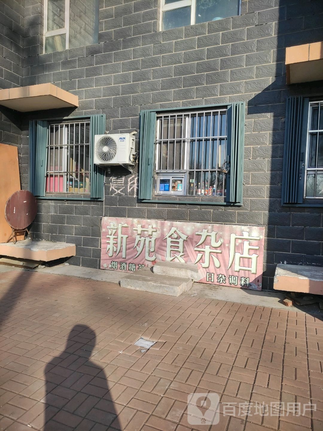 新苑狮砸店