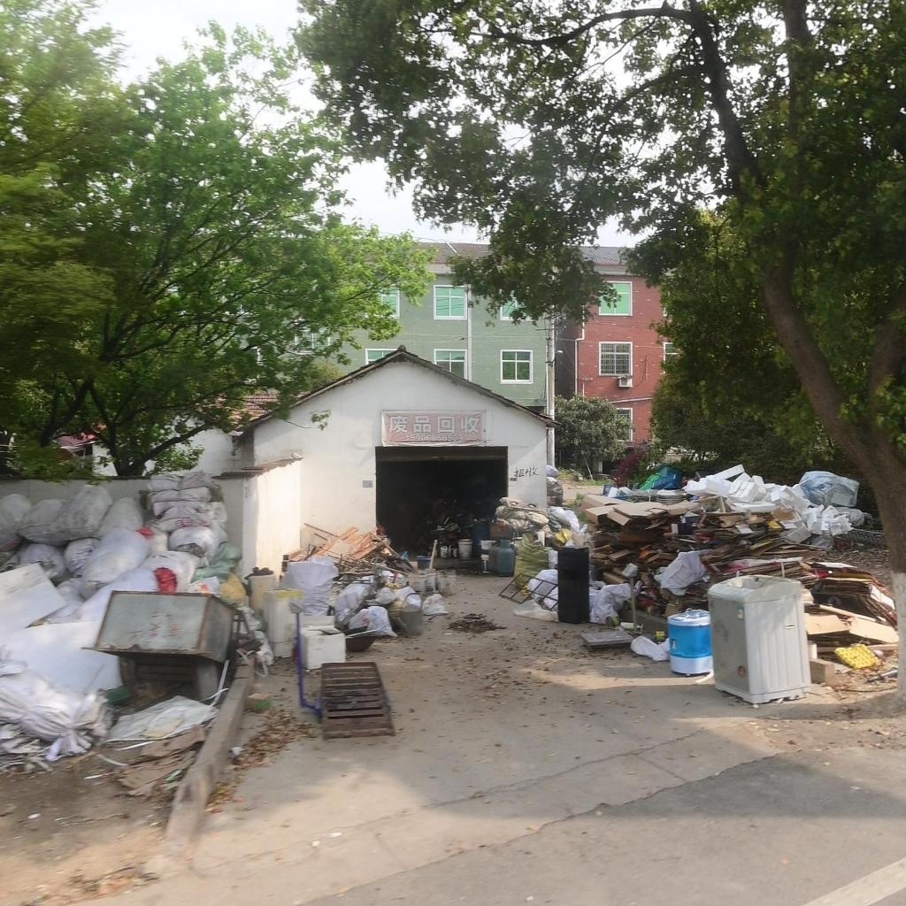 废品回收