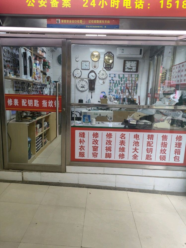 修表开锁配钥匙