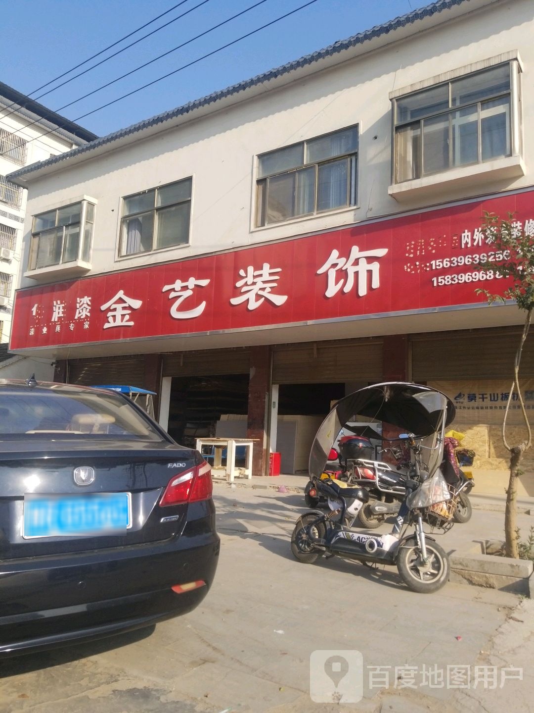 泌阳县金艺装饰(莫干山板材店)