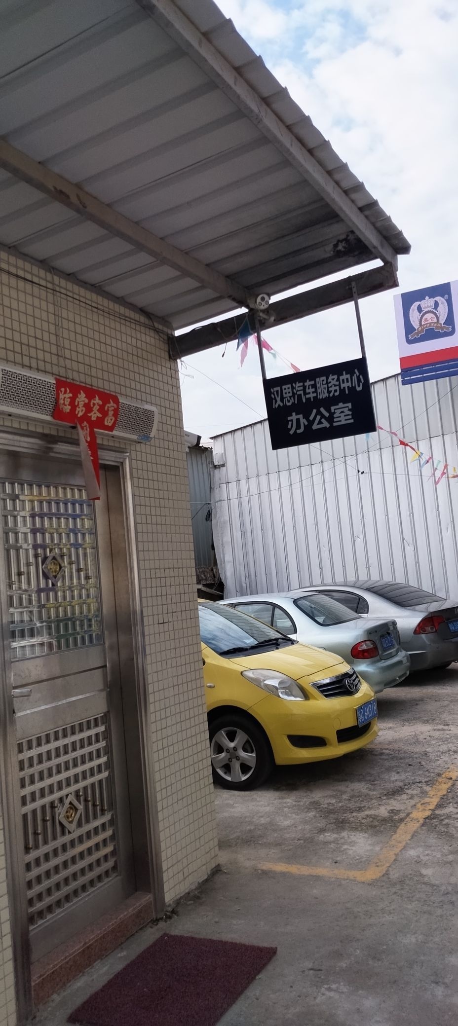 汉思汽车服务中心办公室