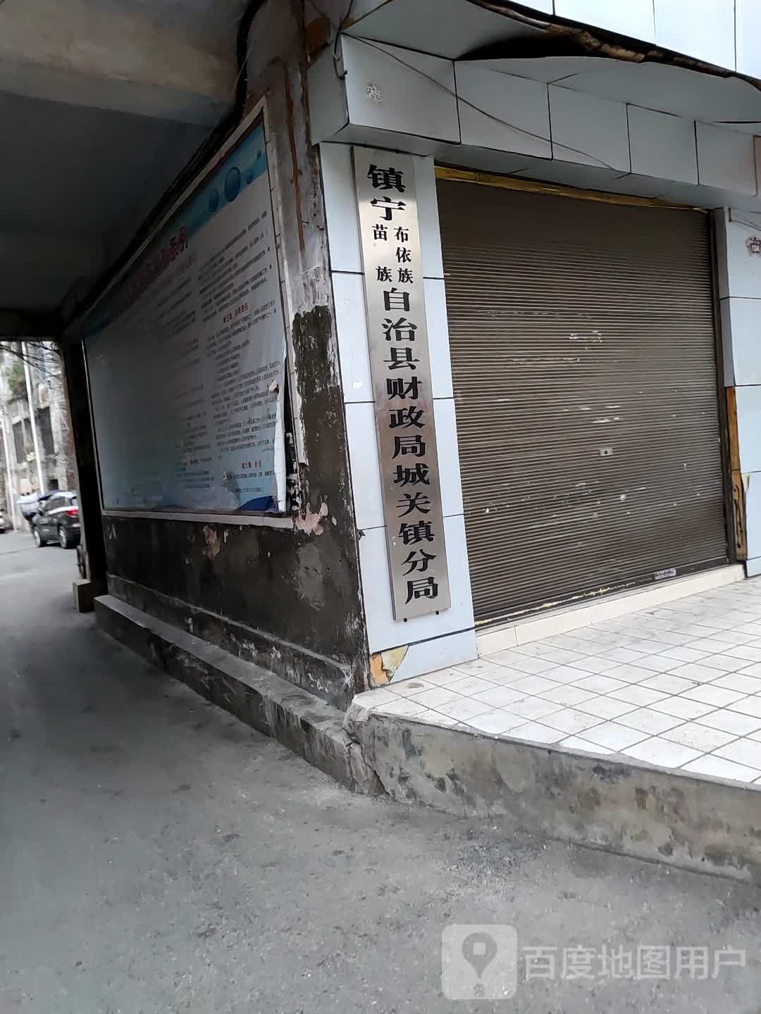 城关镇财政所