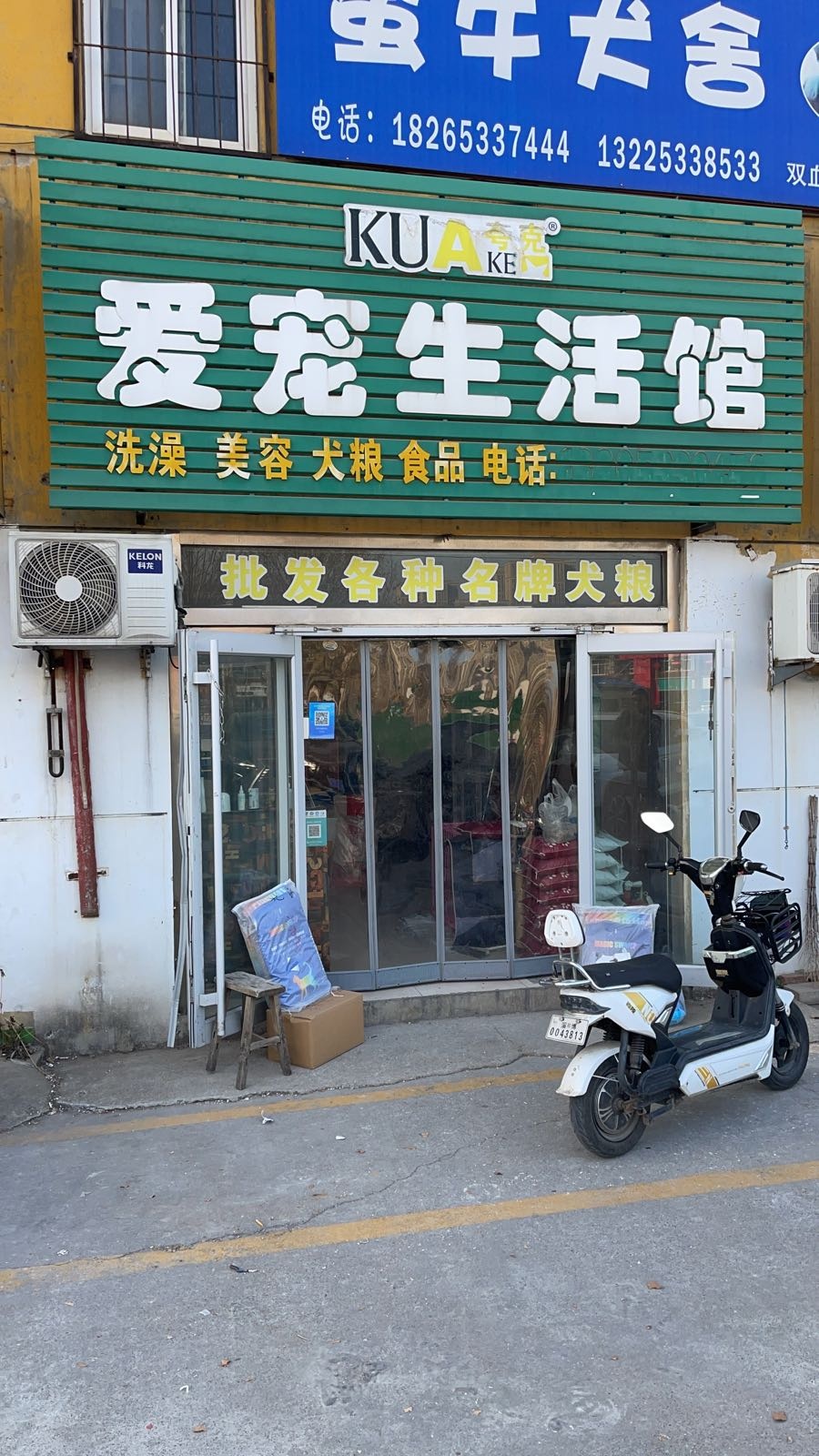 爱宠生活馆(鲁中宠物市场店)