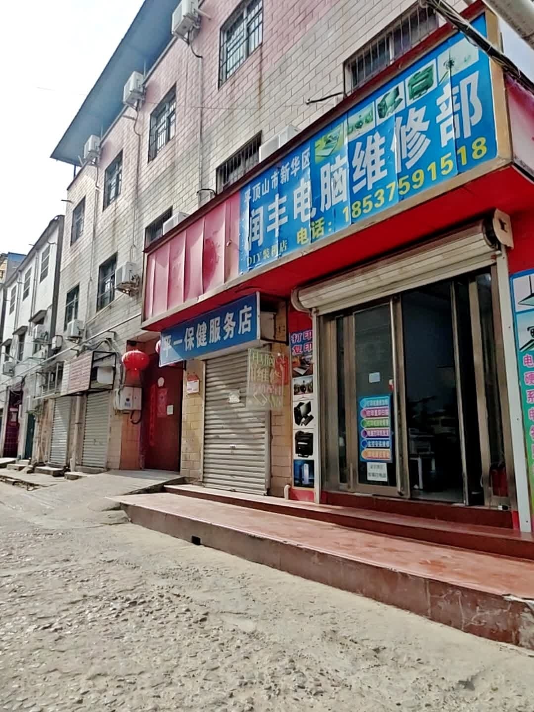 润丰电脑维修部