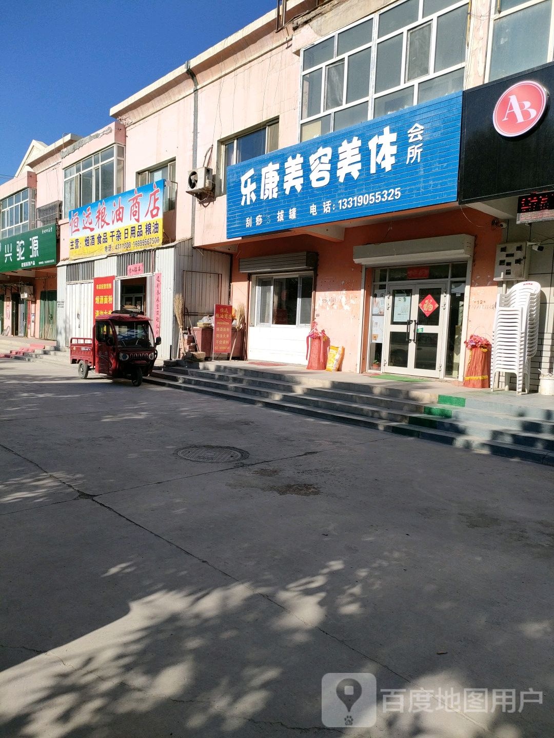 乐康美容美体