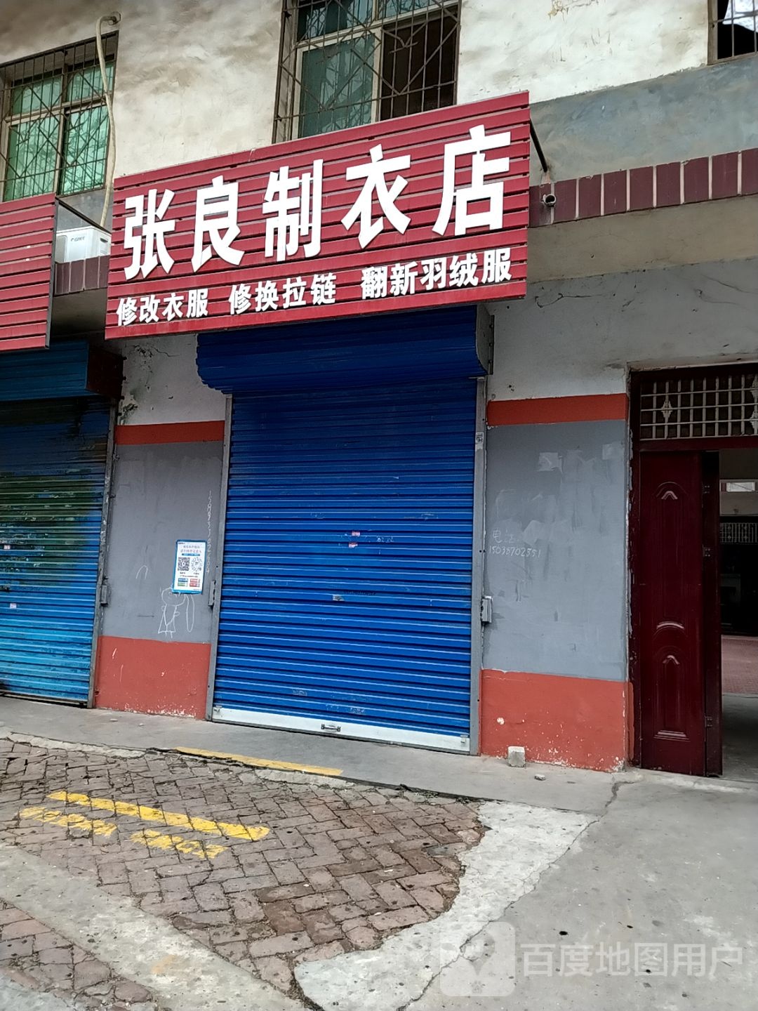 张良制衣店