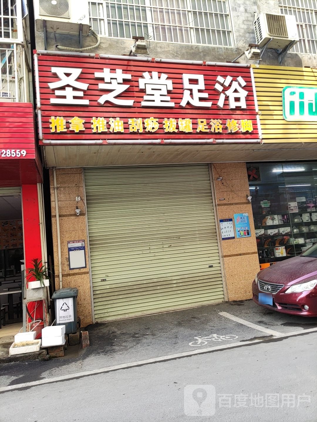 圣芝堂足浴