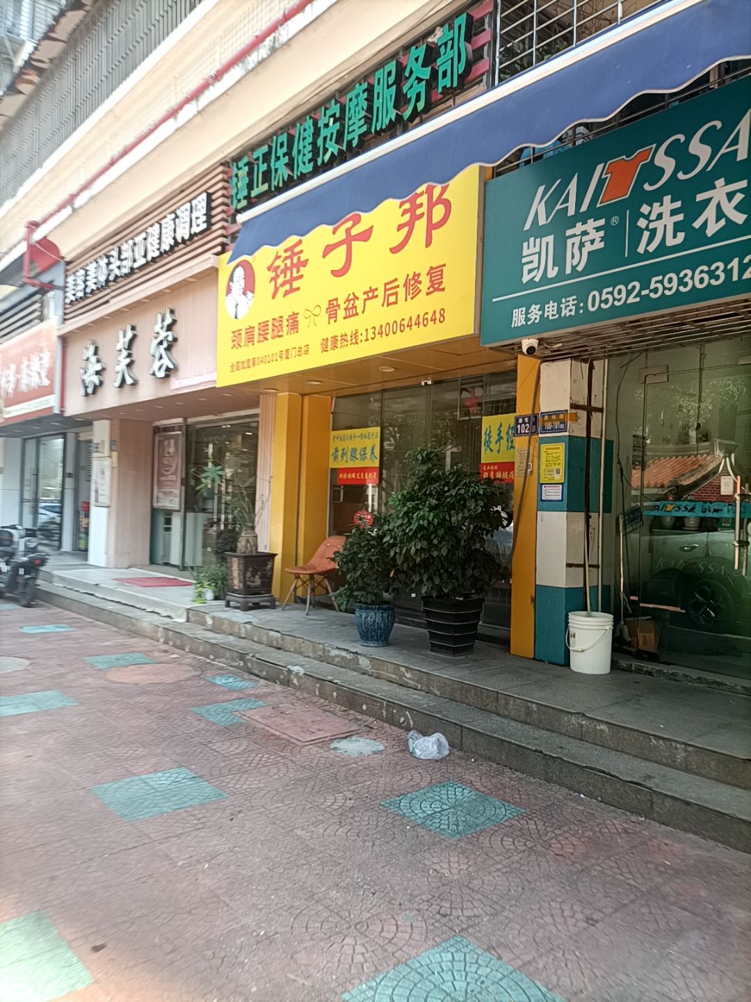 锤正保健按摩服务部(福满山庄店)