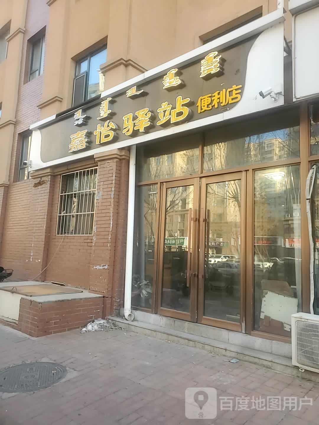 嘉怡驿站便利店