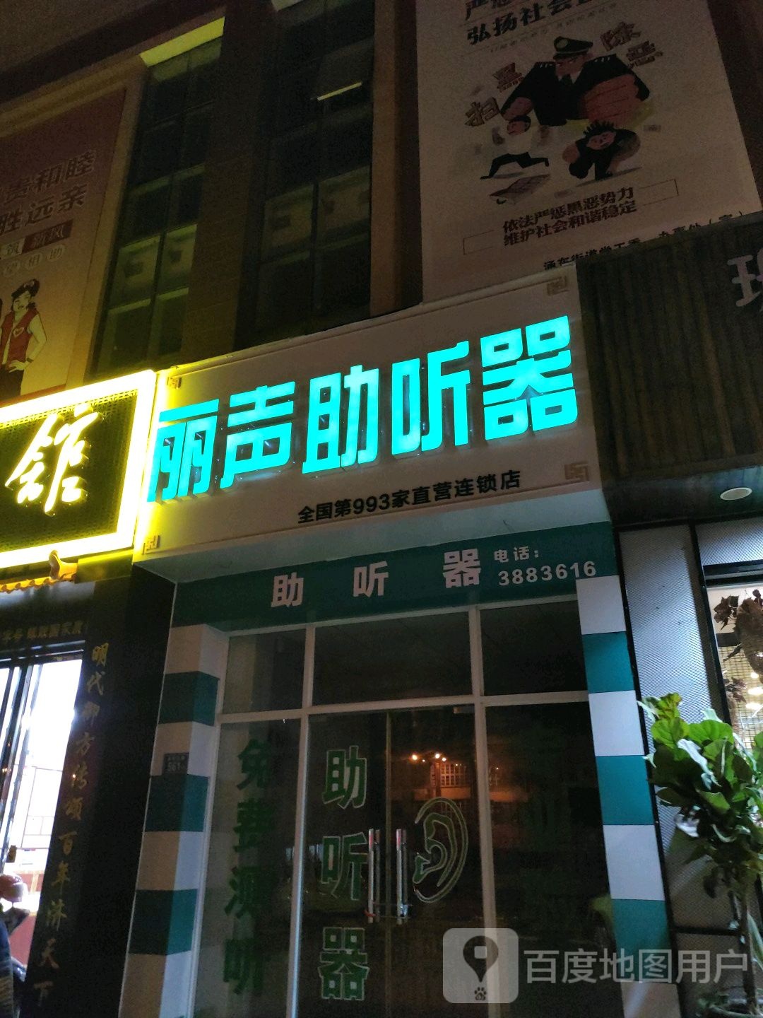 立声助听器(第993家涵江中心直营店)