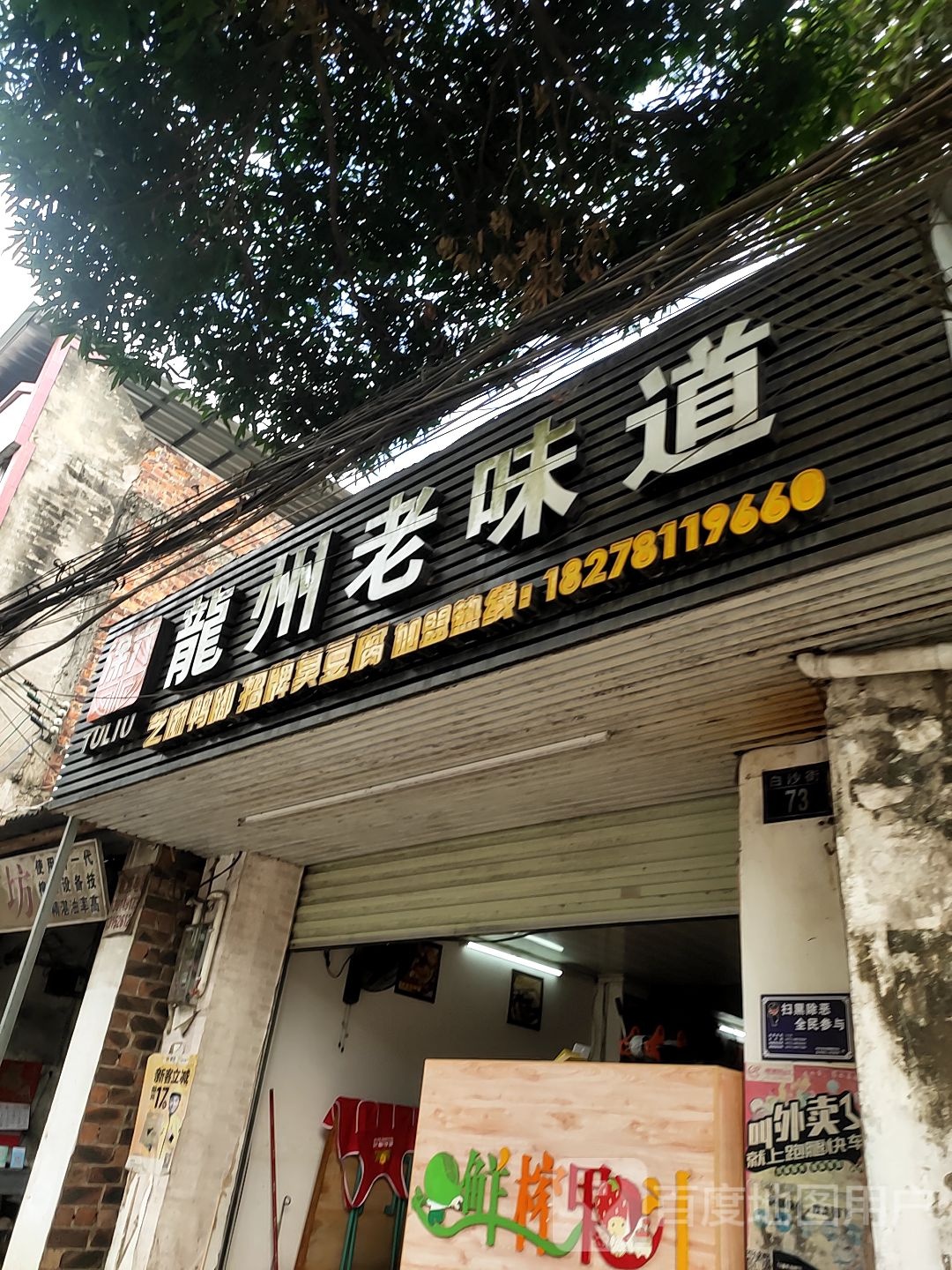 龙州老味道(白沙街店)